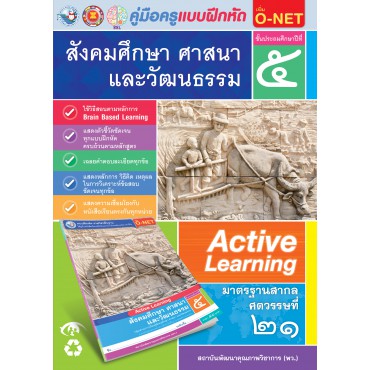 คู่มือครู แบบฝึกหัด สังคมศึกษา ศาสนา และวัฒนธรรม ป.5